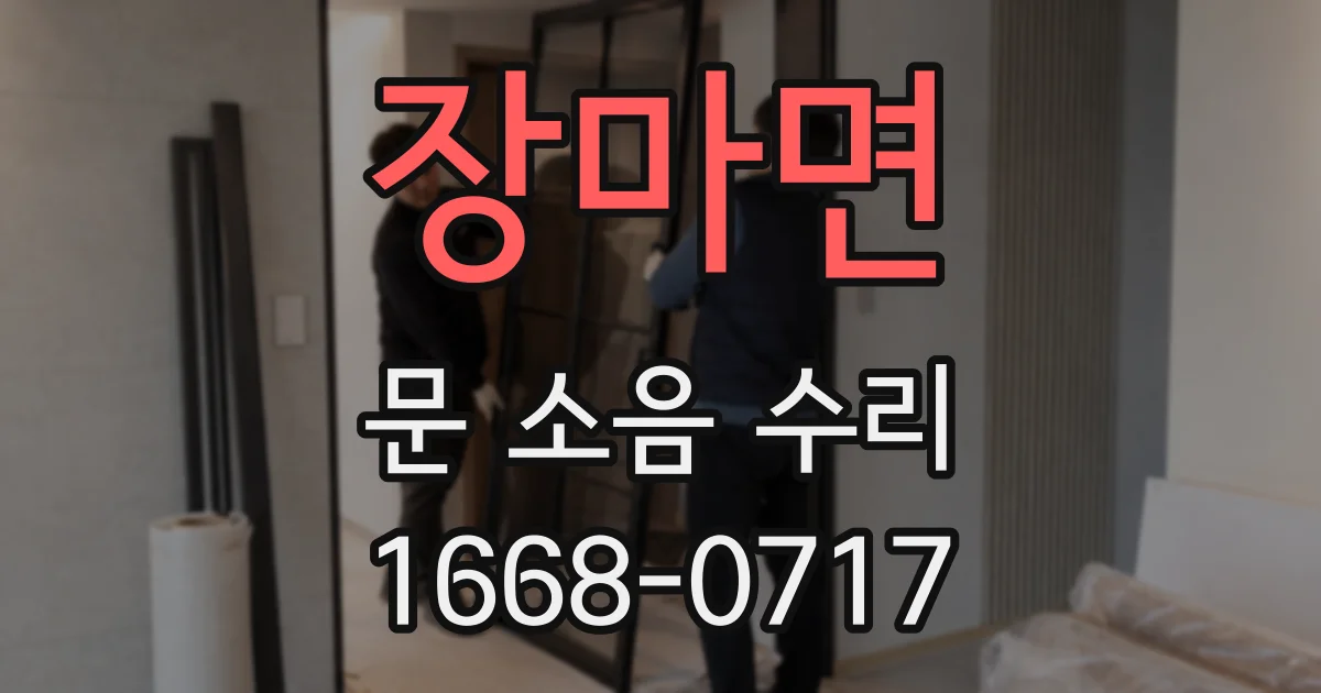 장마면 문 소음 수리