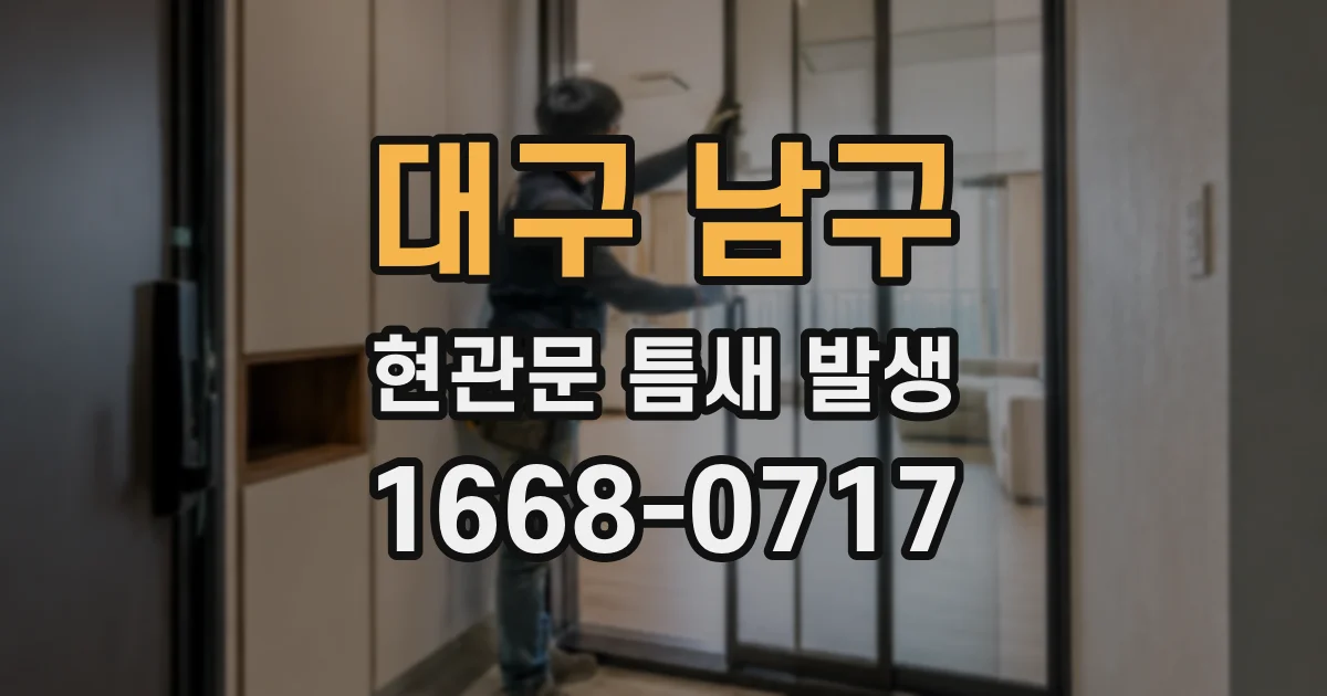 대구 남구 현관문 틈새 발생