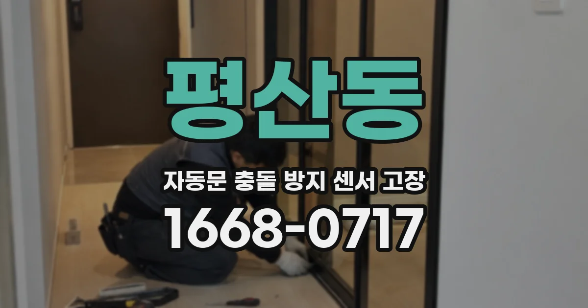 평산동 자동문 충돌 방지 센서 고장