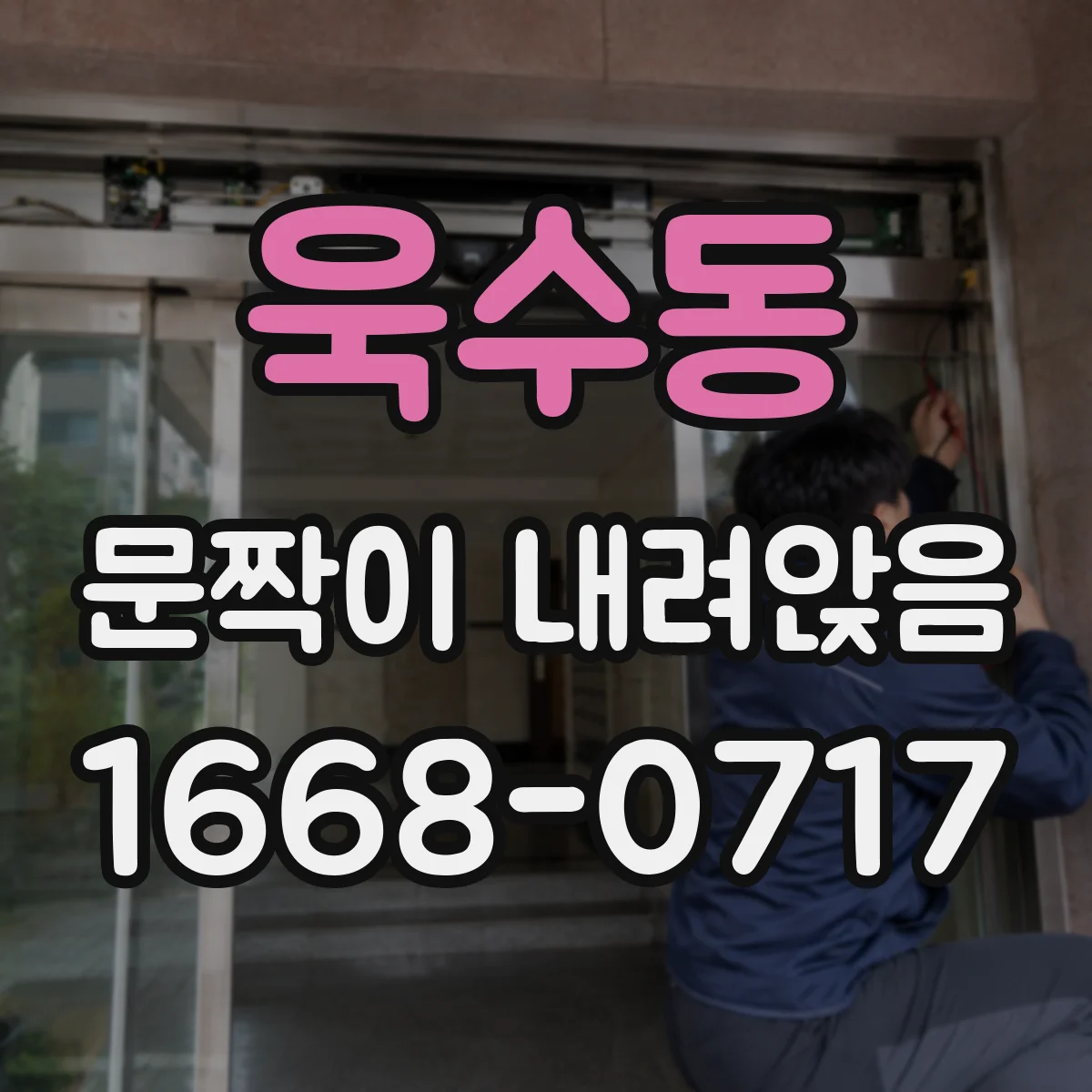 욱수동 문짝이 내려앉음