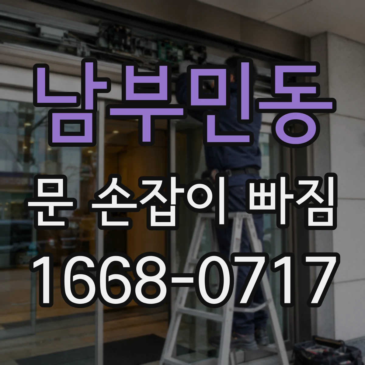 남부민동 문 손잡이 빠짐