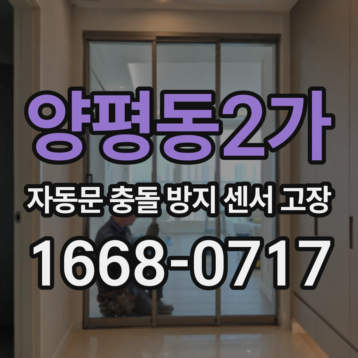 양평동2가 자동문 충돌 방지 센서 고장