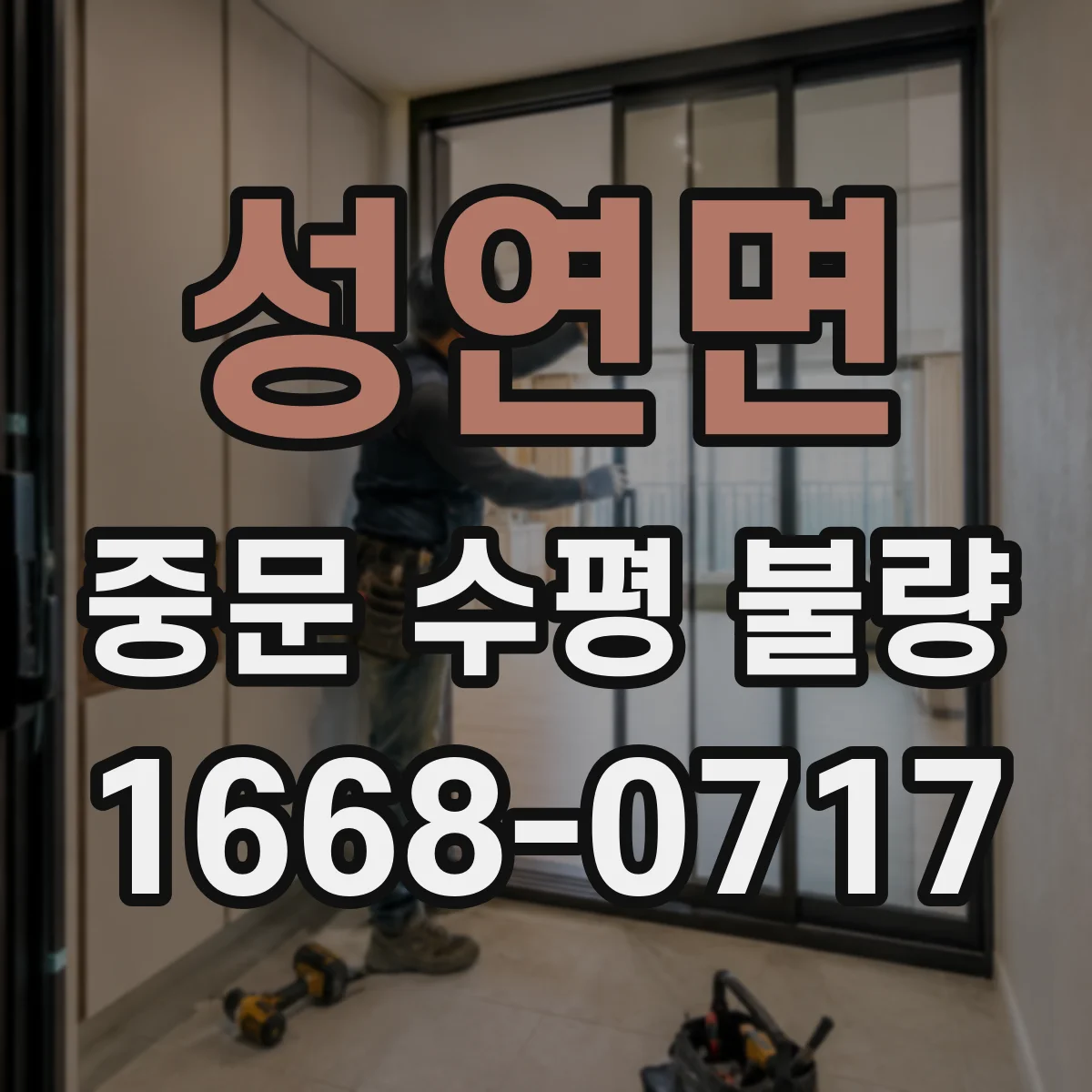 성연면 중문 수평 불량