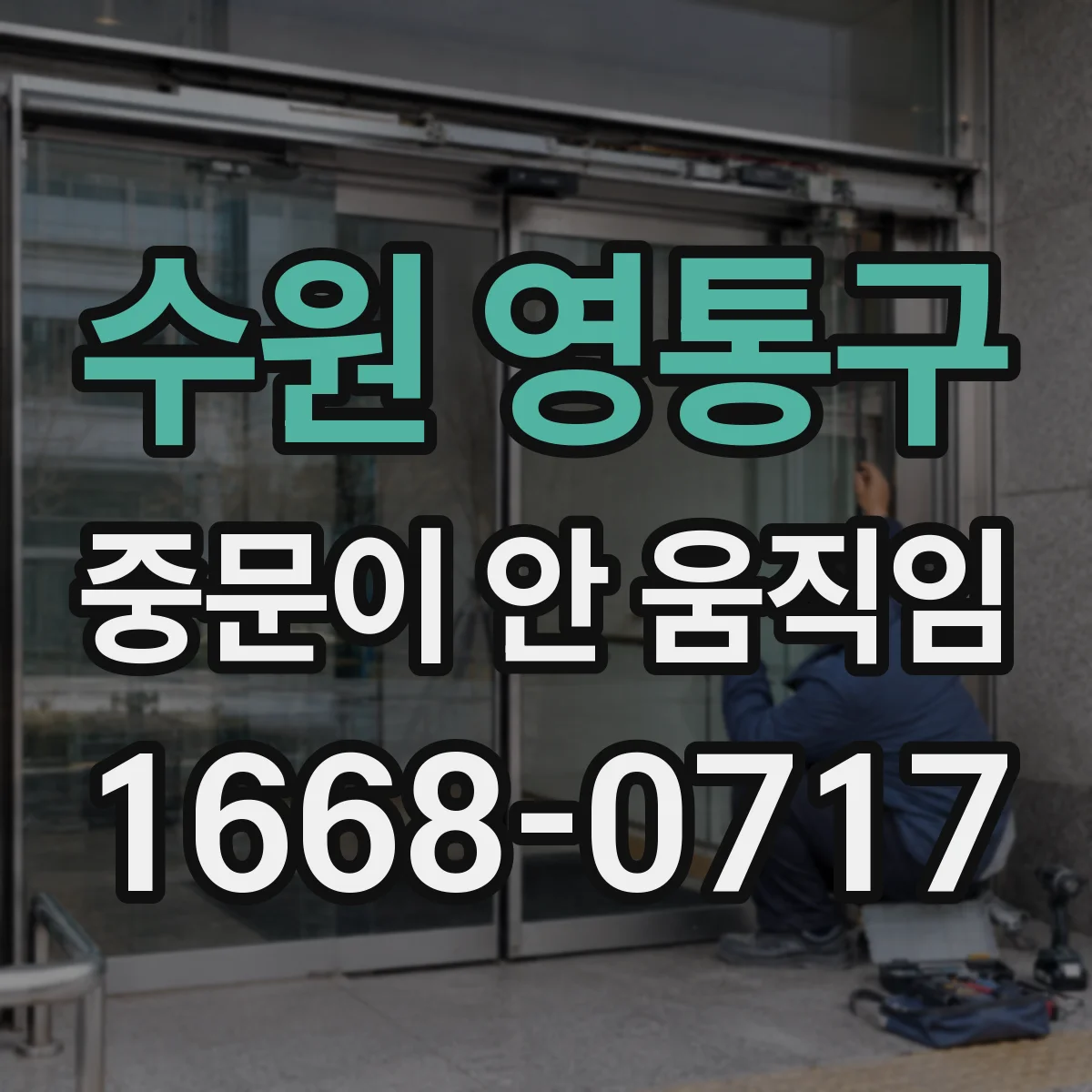 수원 영통구 중문이 안 움직임