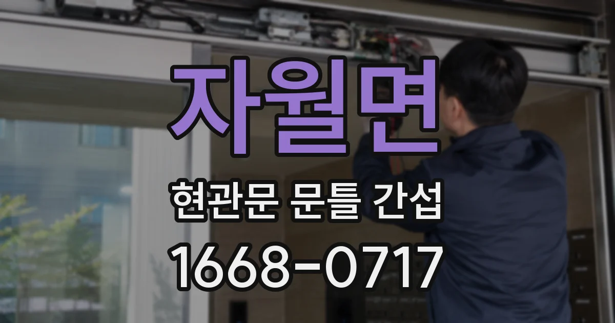 자월면 현관문 문틀 간섭