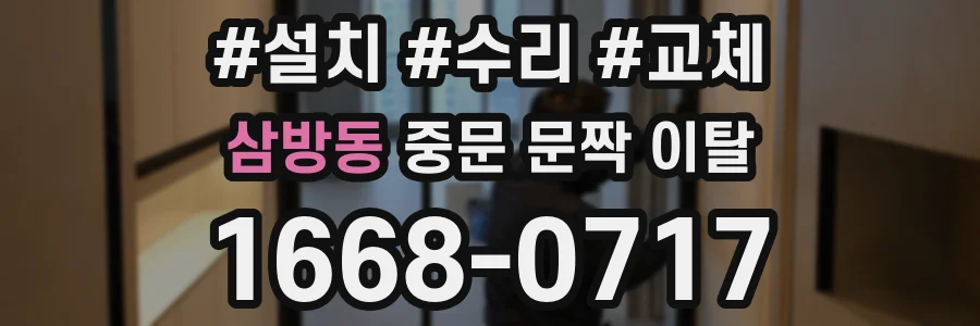삼방동 중문 문짝 이탈