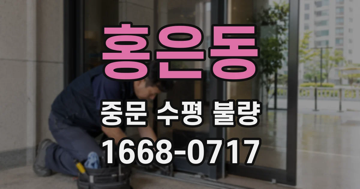 홍은동 중문 수평 불량