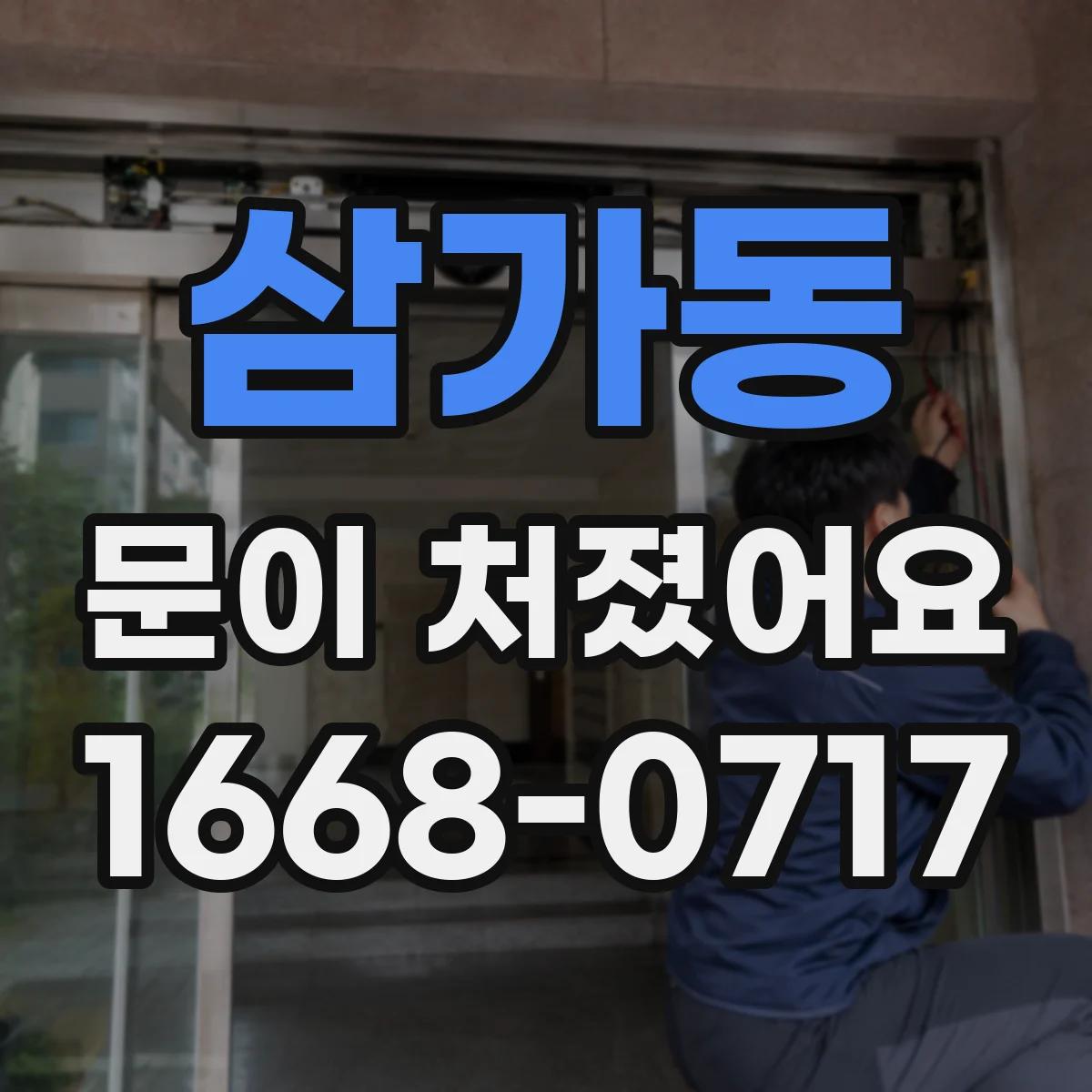 삼가동 문이 처졌어요