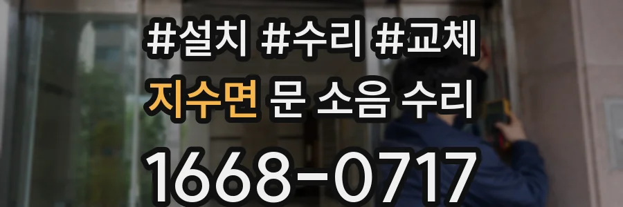 지수면 문 소음 수리