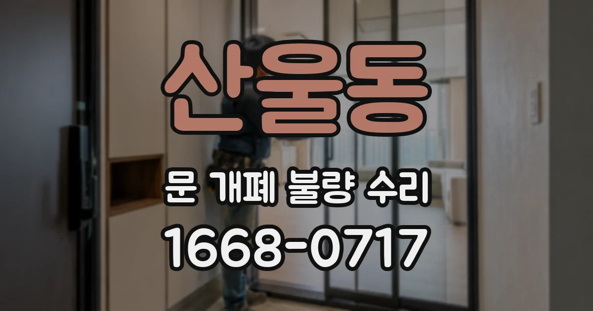 산울동 문 개폐 불량 수리
