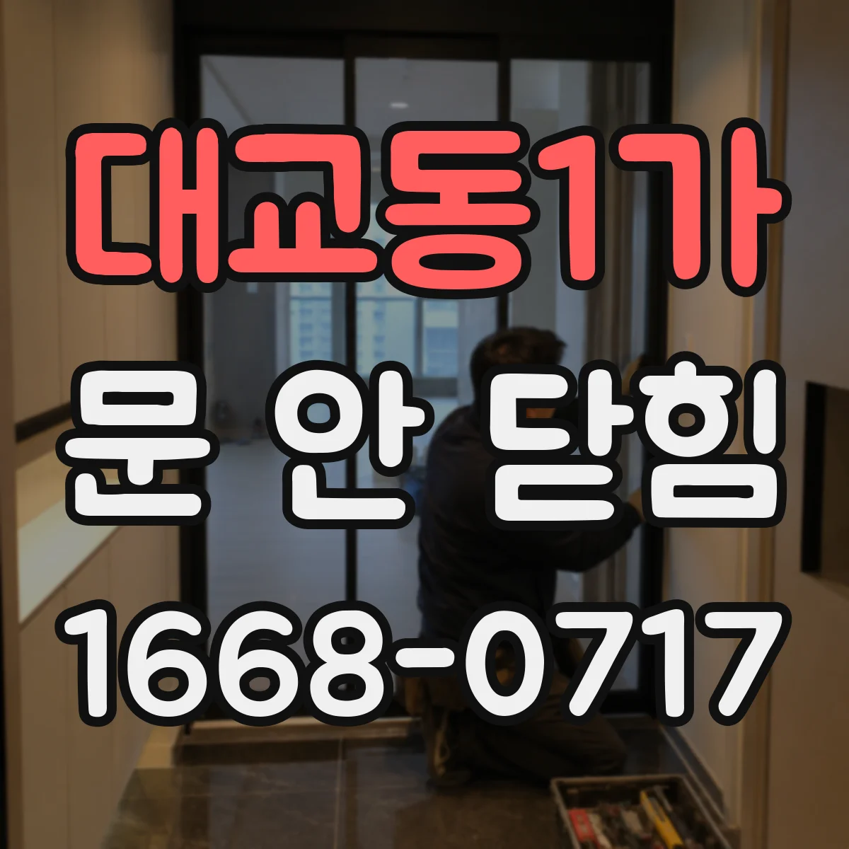 대교동1가 문 안 닫힘