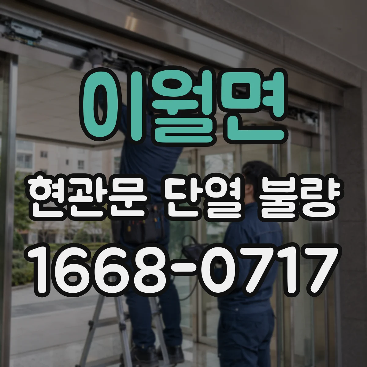 이월면 현관문 단열 불량