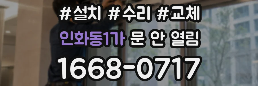 인화동1가 문 안 열림