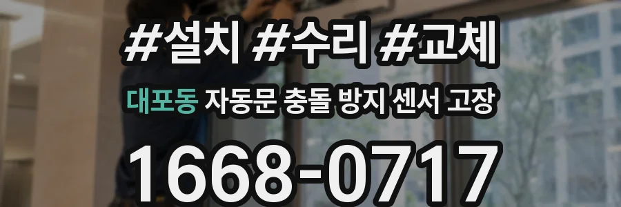 대포동 자동문 충돌 방지 센서 고장