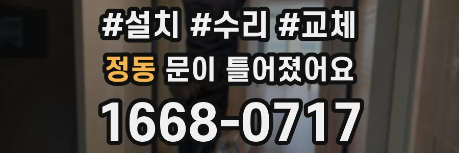 정동 문이 틀어졌어요
