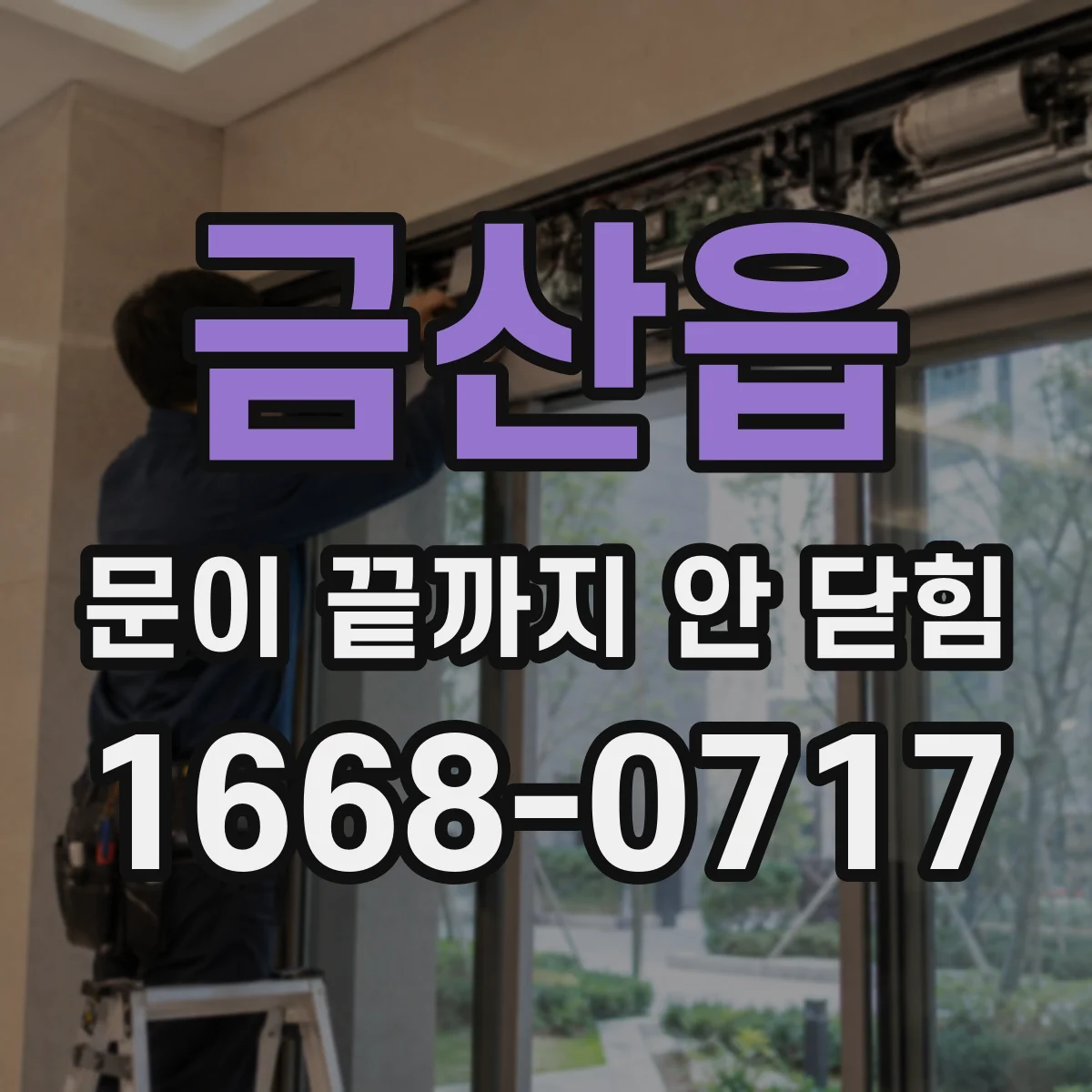 금산읍 문이 끝까지 안 닫힘