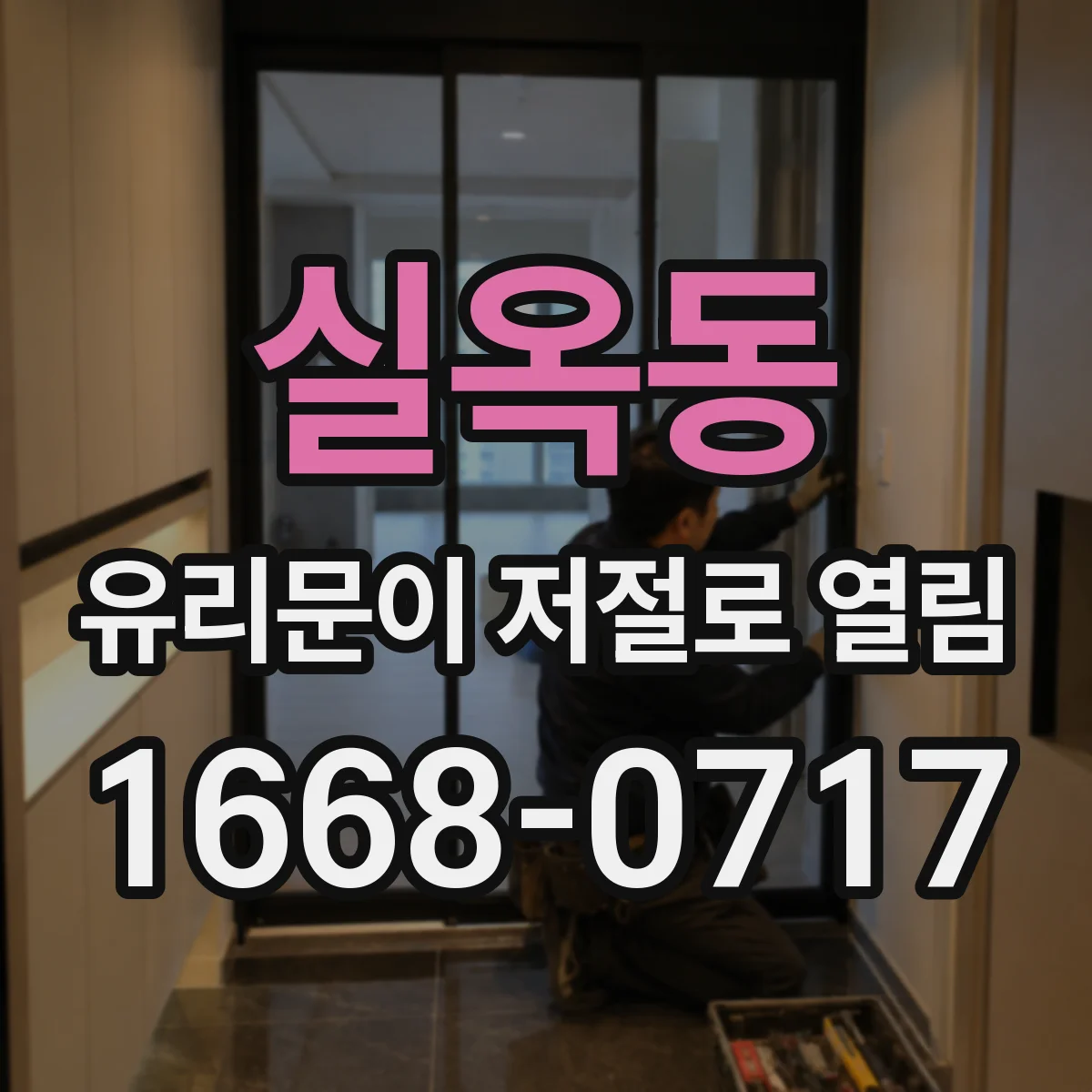 실옥동 유리문이 저절로 열림