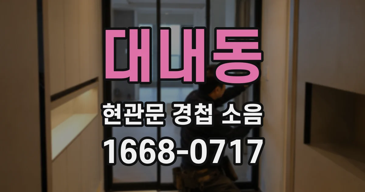 대내동 현관문 경첩 소음