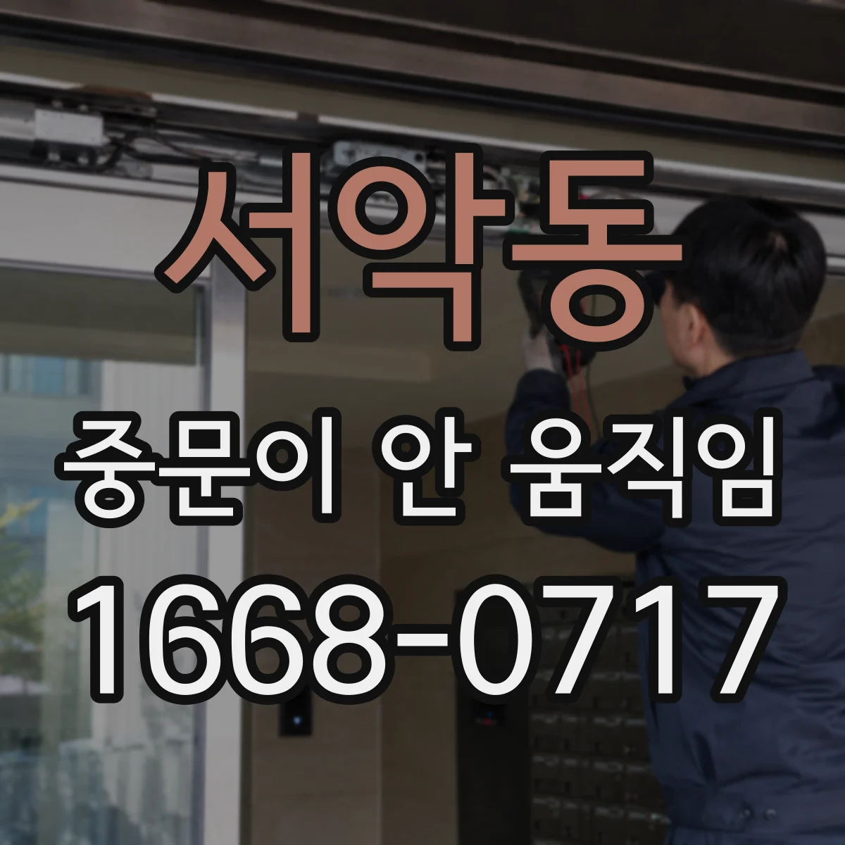 서악동 중문이 안 움직임
