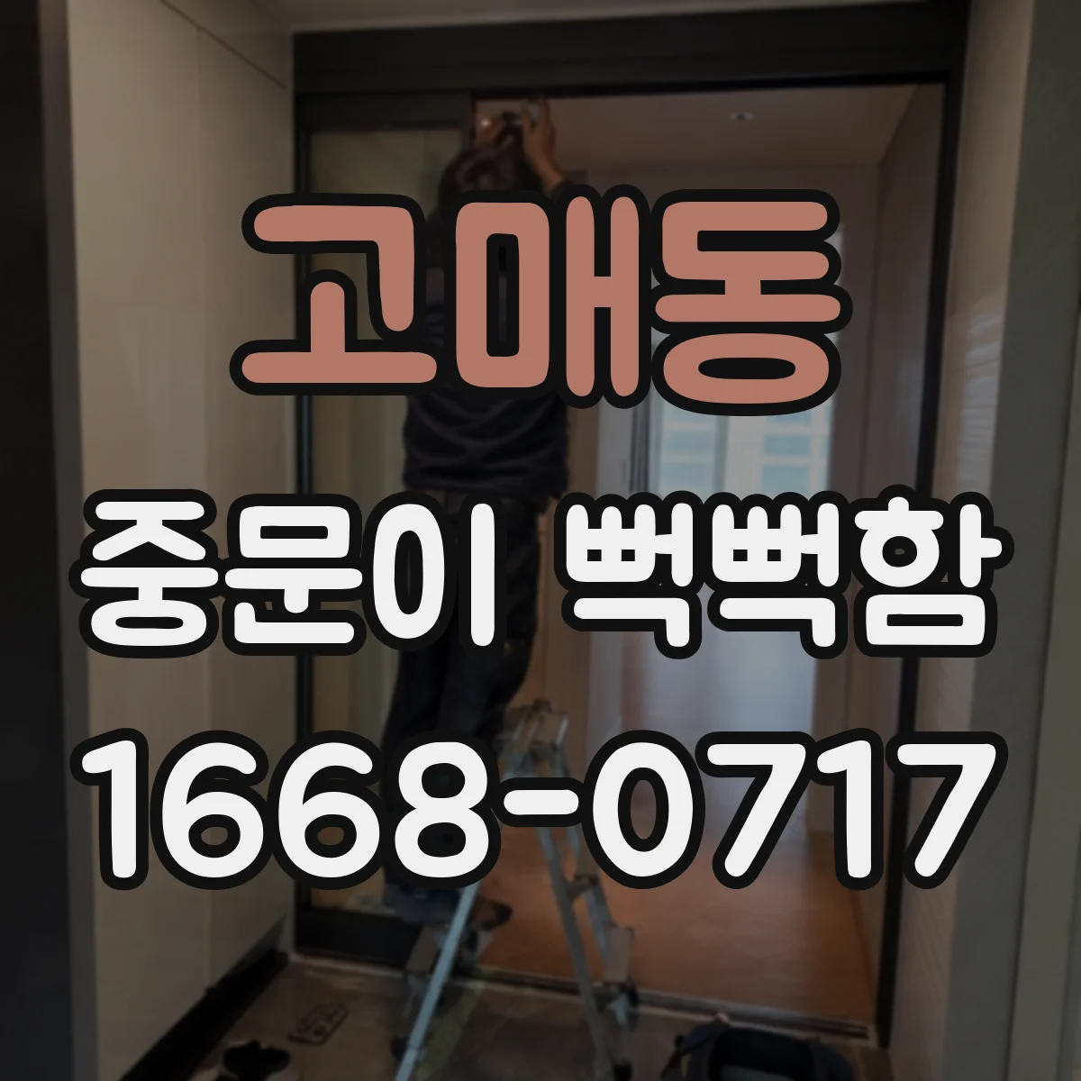고매동 중문이 뻑뻑함