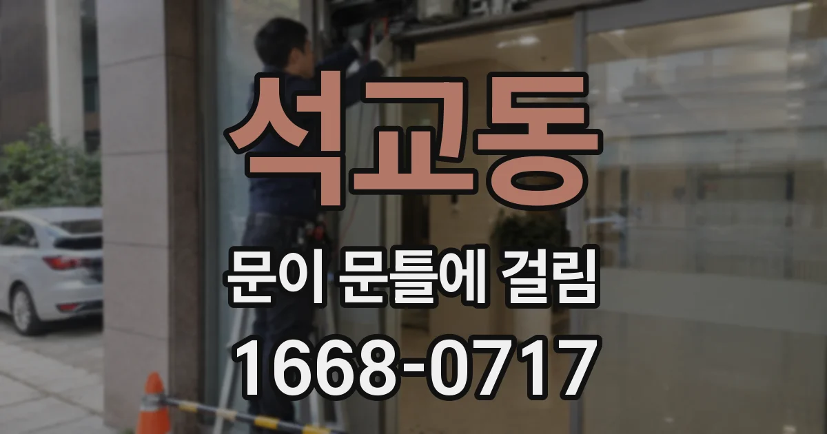석교동 문이 문틀에 걸림