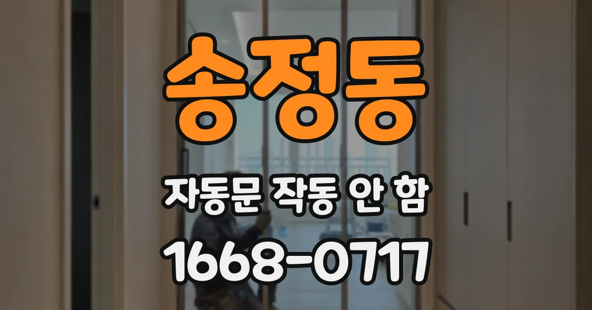 송정동 자동문 작동 안 함