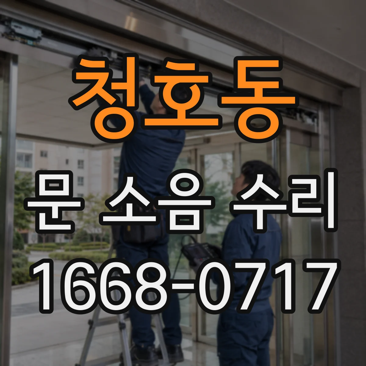 청호동 문 소음 수리