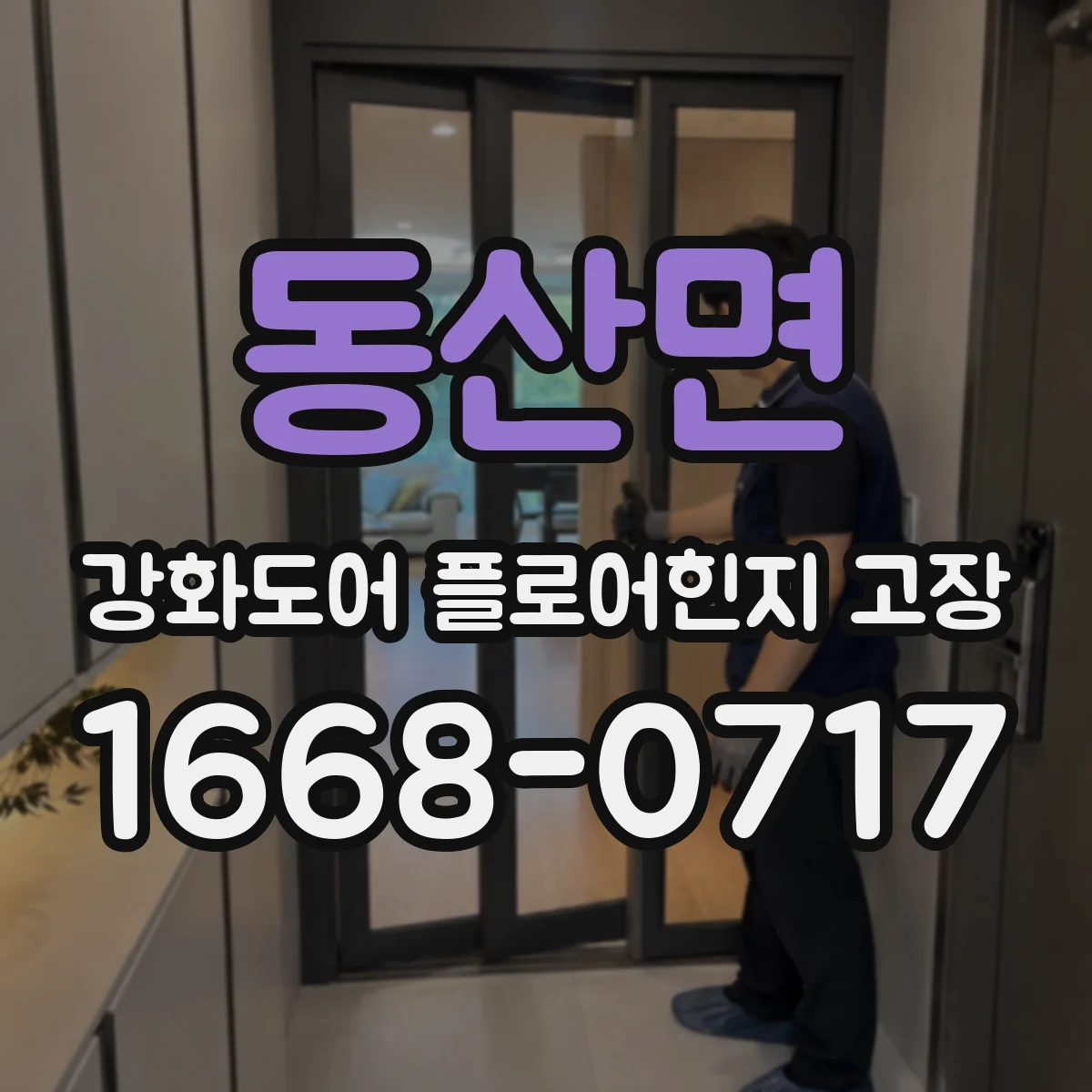 동산면 강화도어 플로어힌지 고장
