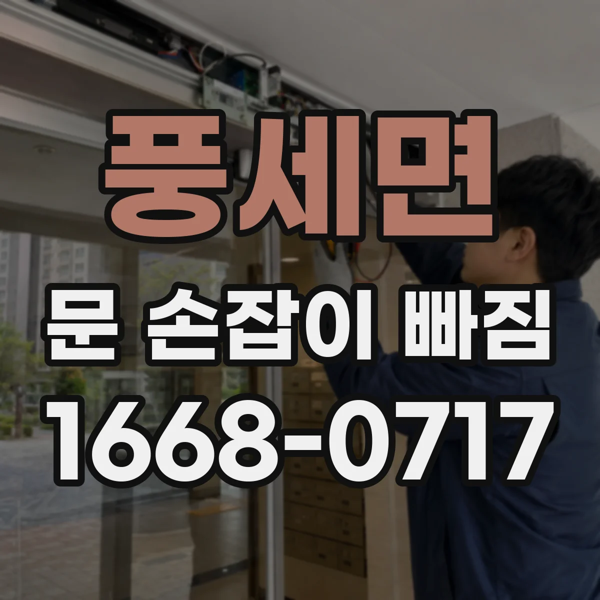 풍세면 문 손잡이 빠짐