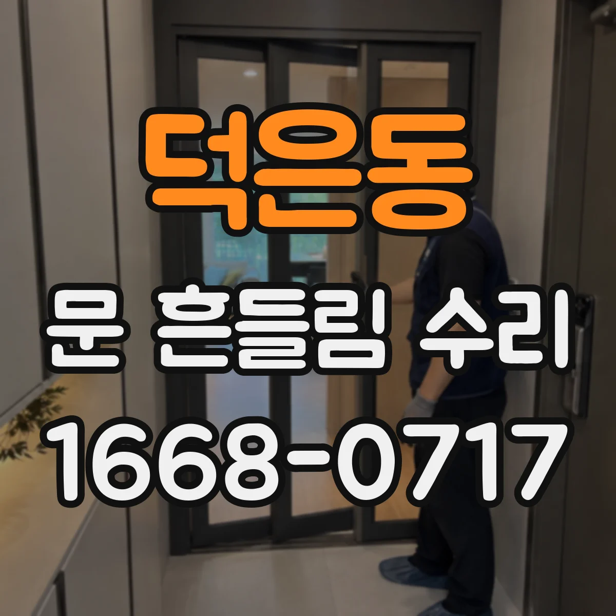 덕은동 문 흔들림 수리