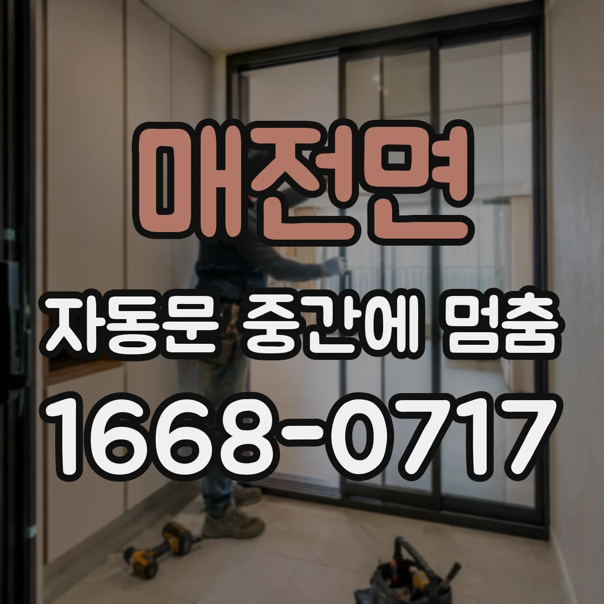 매전면 자동문 중간에 멈춤