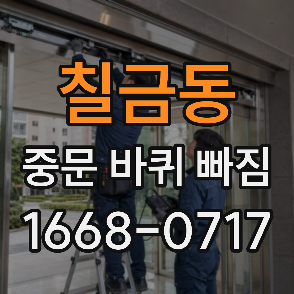 칠금동 중문 바퀴 빠짐