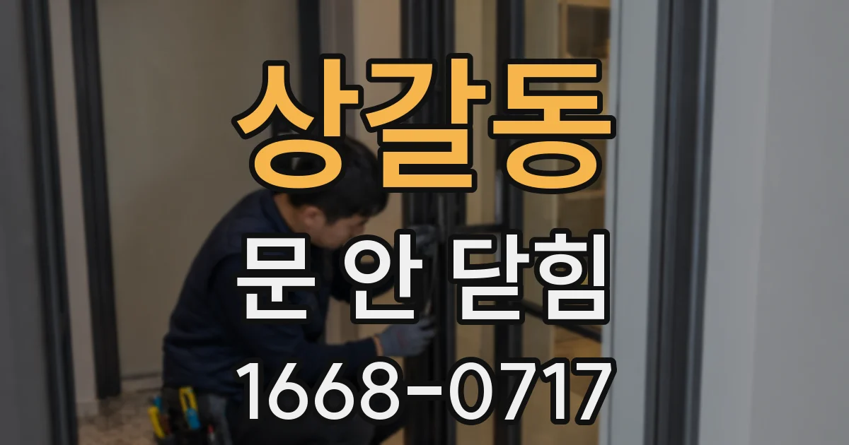 상갈동 문 안 닫힘