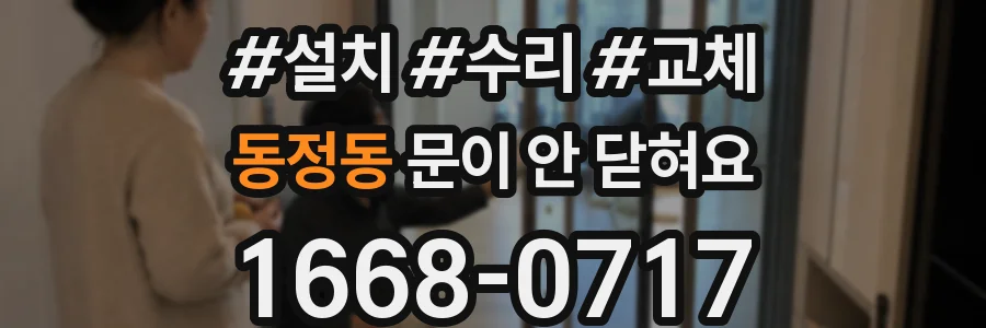 동정동 문이 안 닫혀요