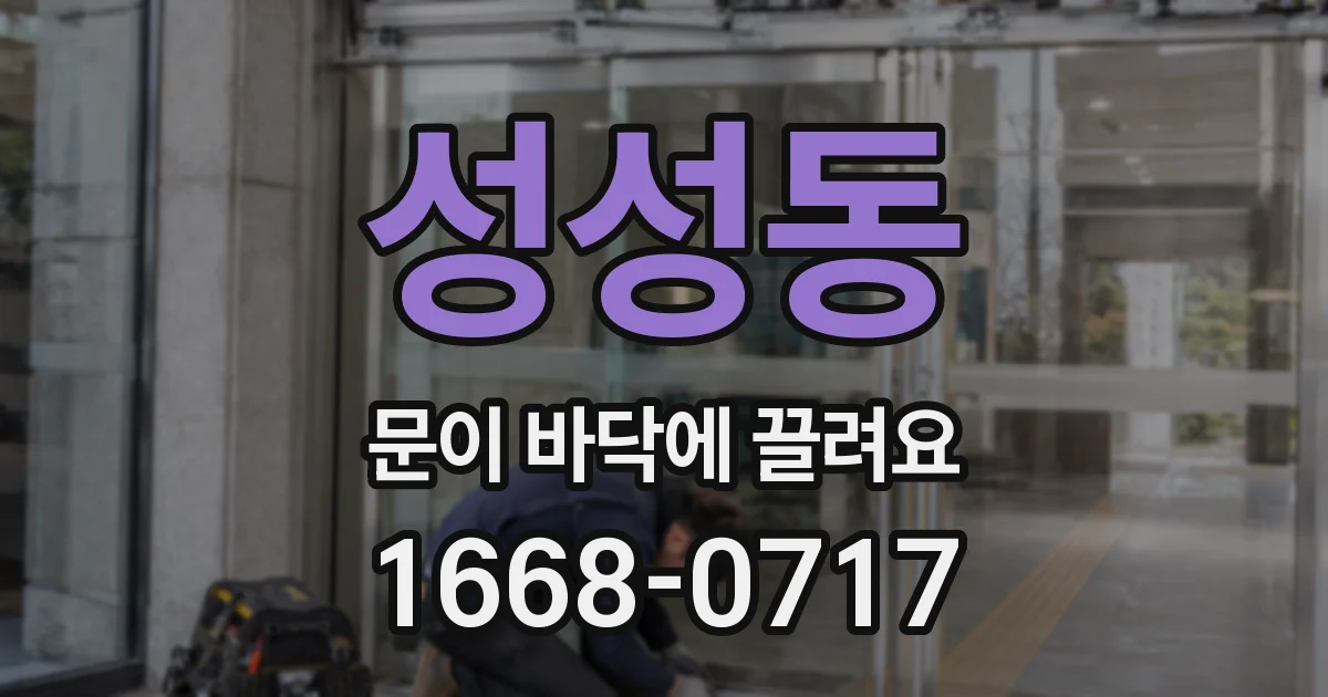 성성동 문이 바닥에 끌려요