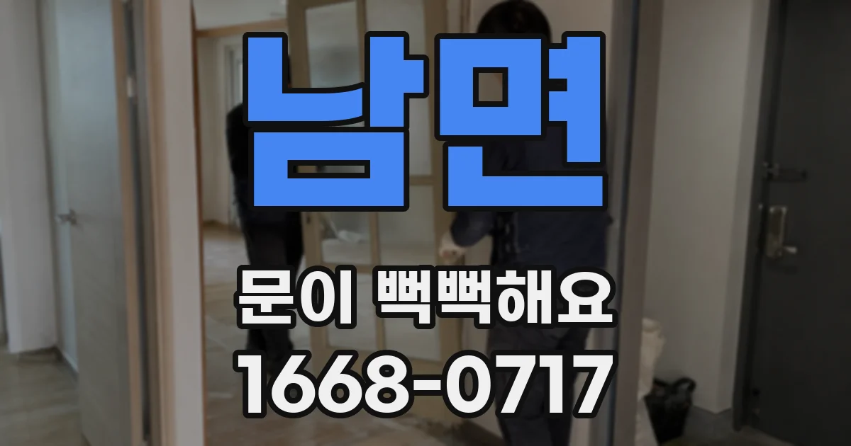 남면 문이 뻑뻑해요