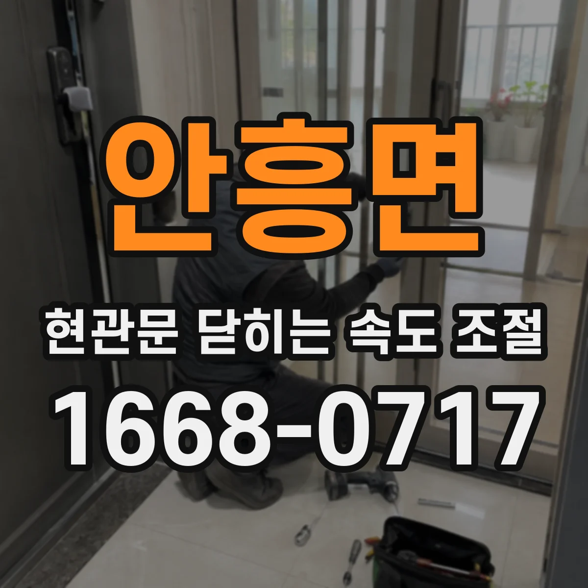 안흥면 현관문 닫히는 속도 조절