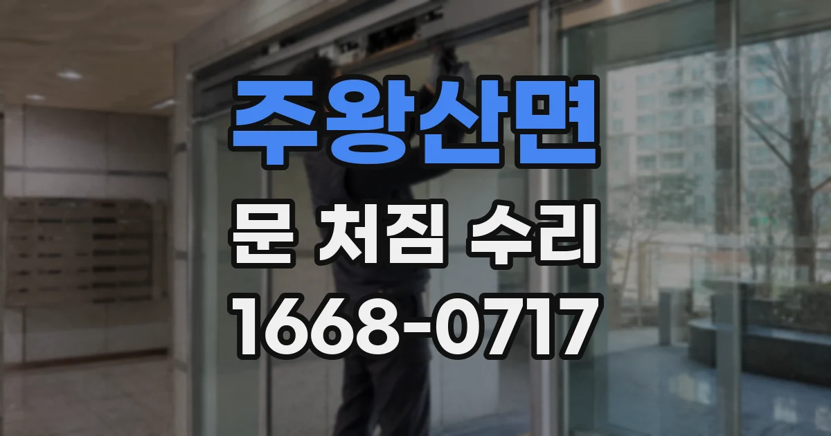 주왕산면 문 처짐 수리