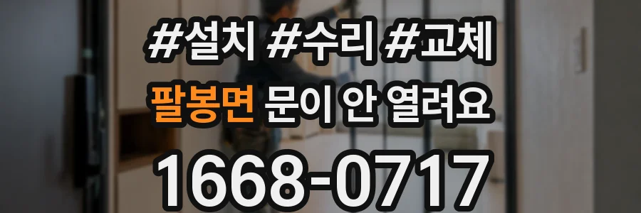 팔봉면 문이 안 열려요
