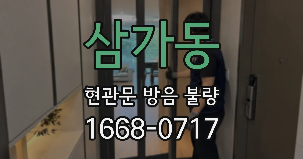 삼가동 현관문 방음 불량
