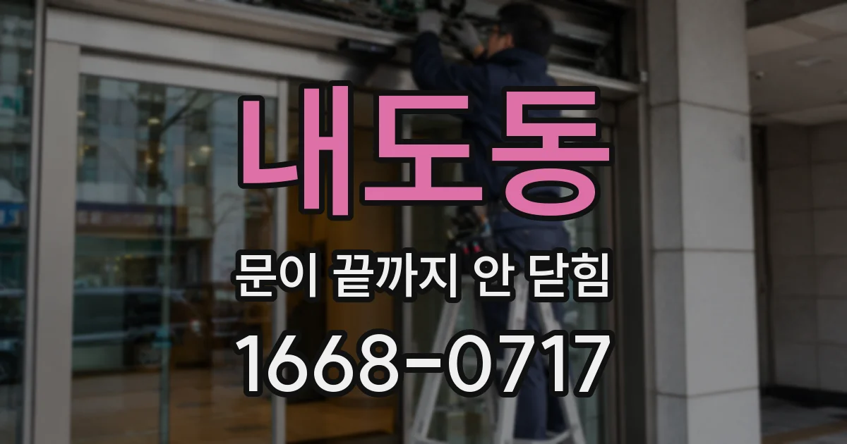 내도동 문이 끝까지 안 닫힘