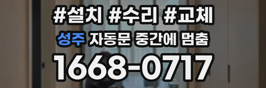 성주 자동문 중간에 멈춤