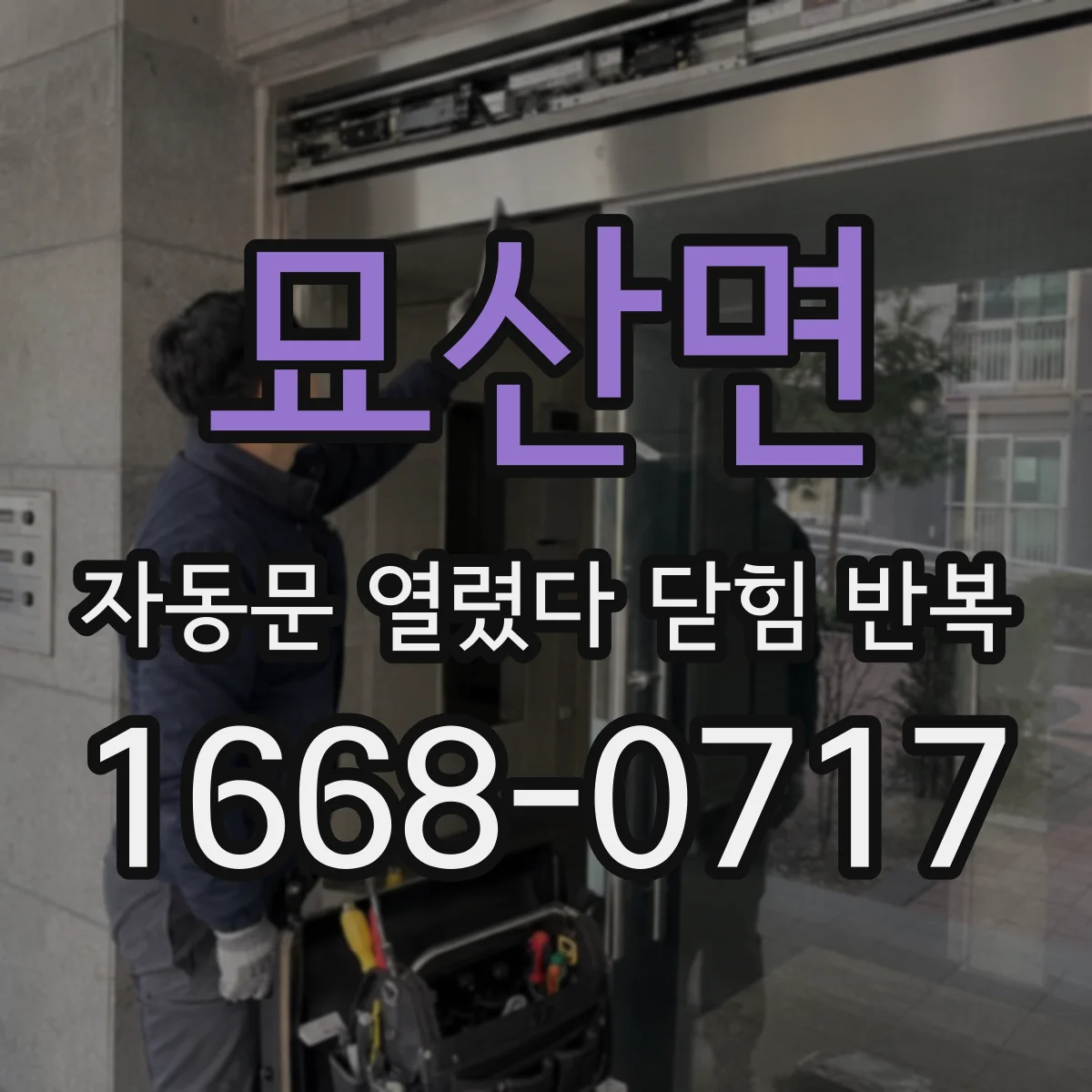 묘산면 자동문 열렸다 닫힘 반복