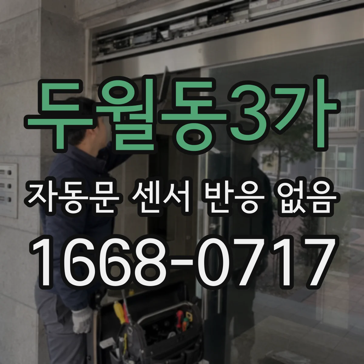두월동3가 자동문 센서 반응 없음
