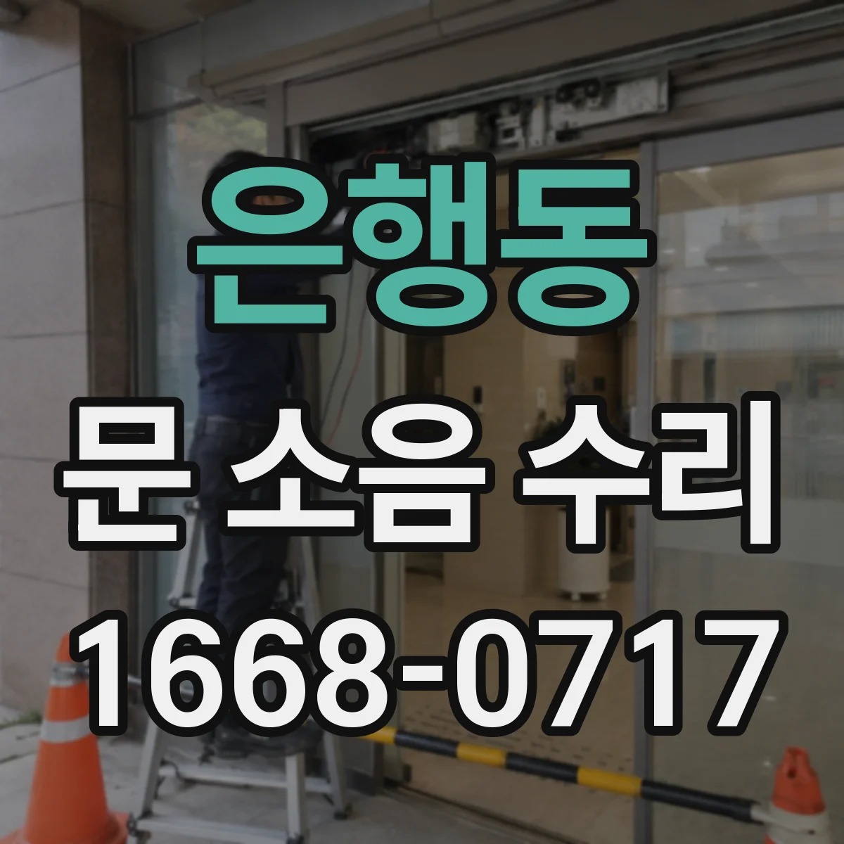 은행동 문 소음 수리