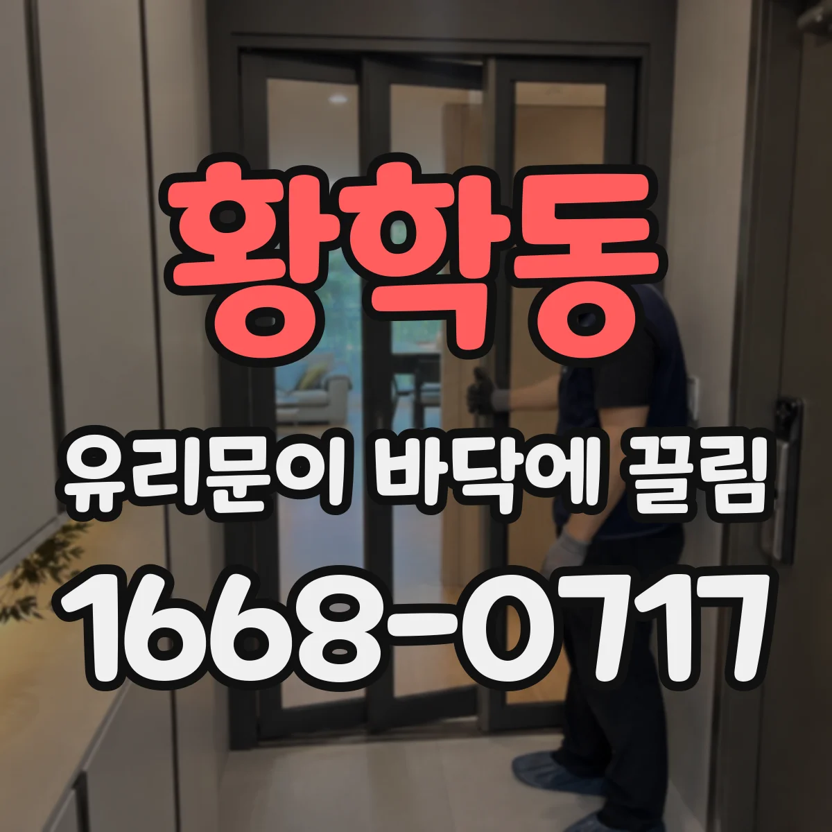 황학동 유리문이 바닥에 끌림
