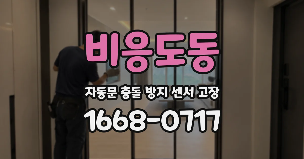 비응도동 자동문 충돌 방지 센서 고장