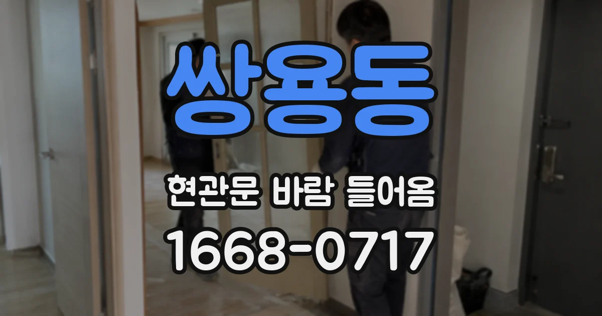 쌍용동 현관문 바람 들어옴