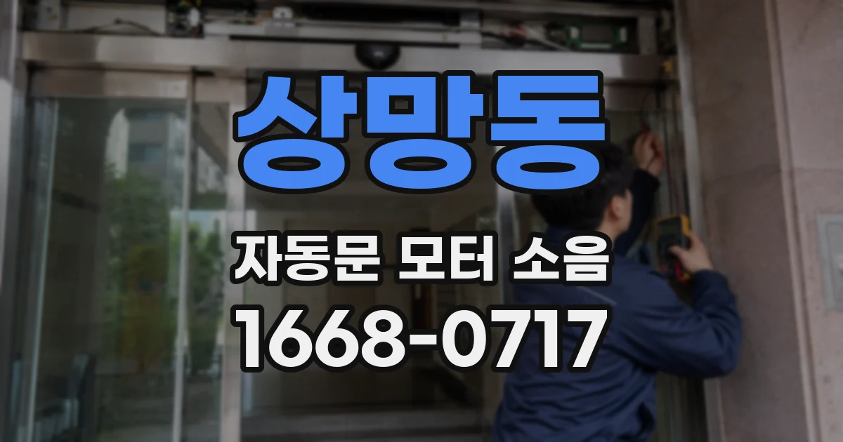 상망동 자동문 모터 소음