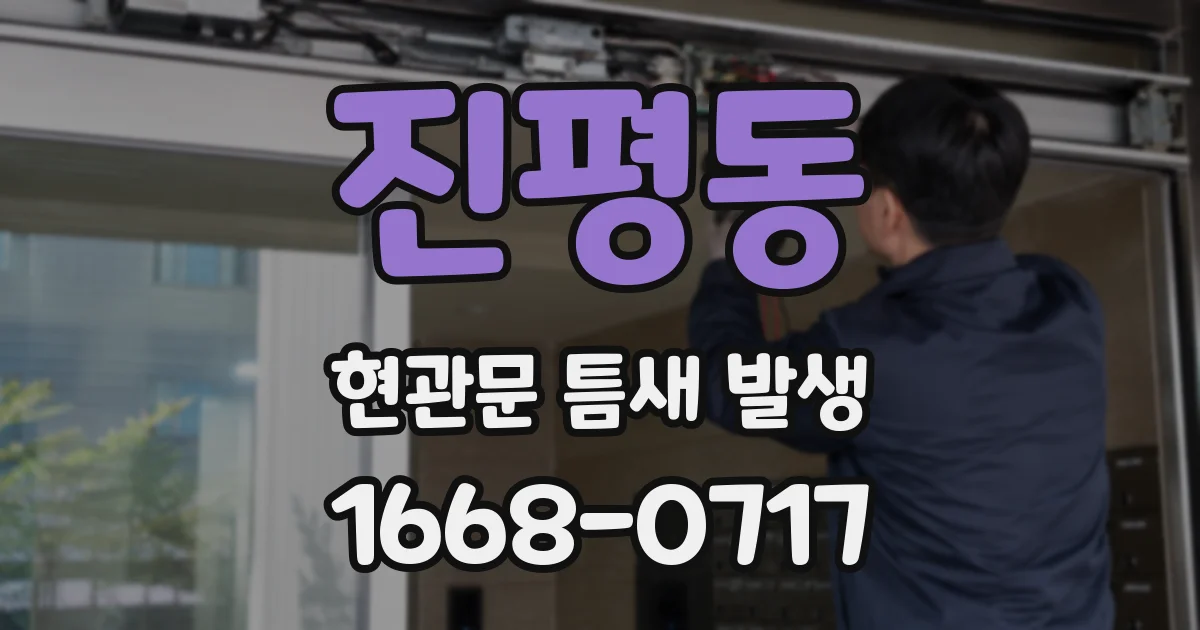 진평동 현관문 틈새 발생